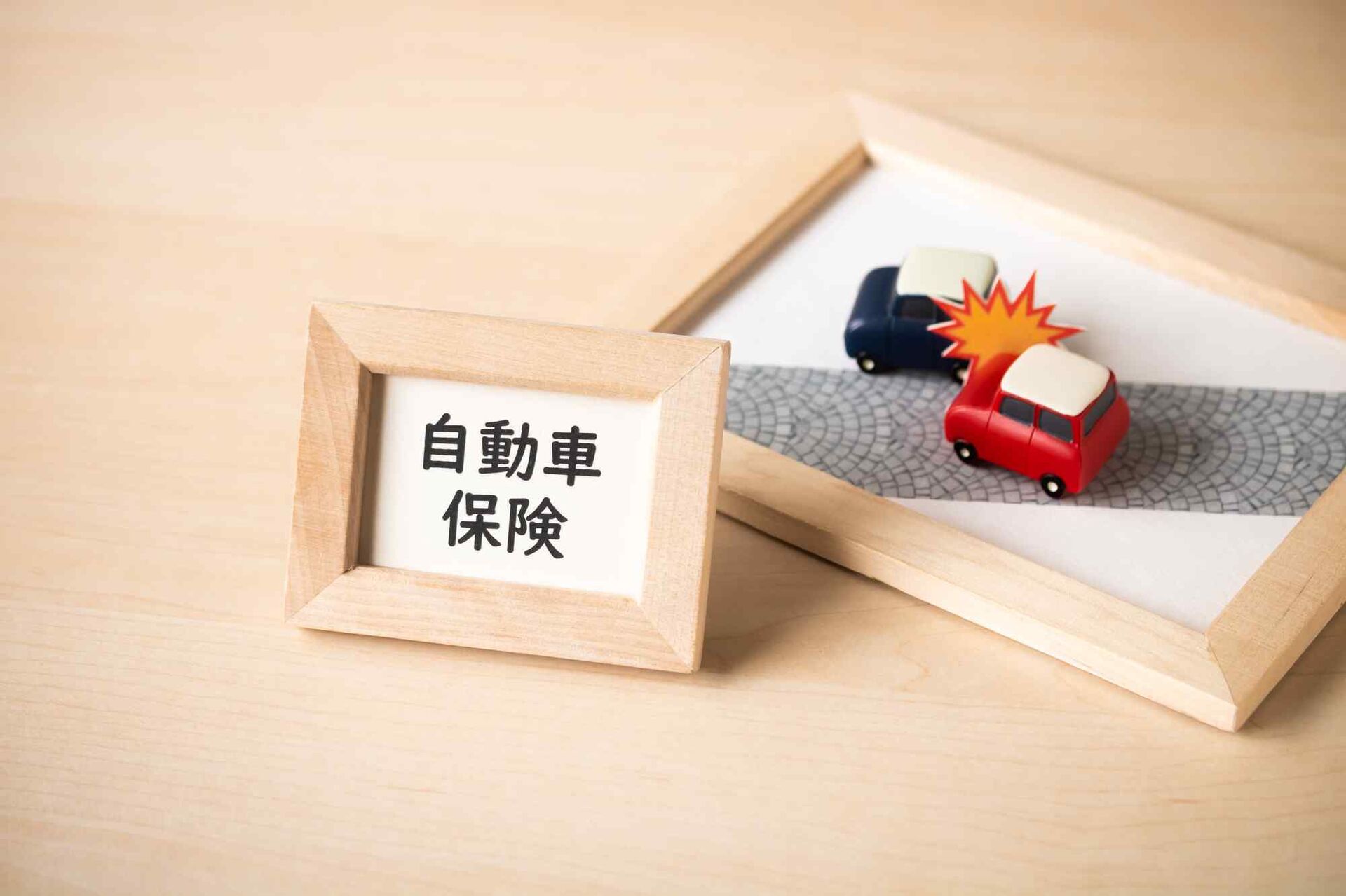 保険